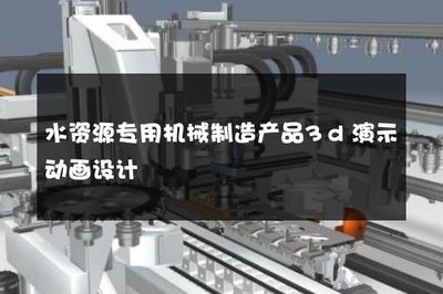 水資源專用機(jī)械制造產(chǎn)品3d演示動畫設(shè)計(jì)